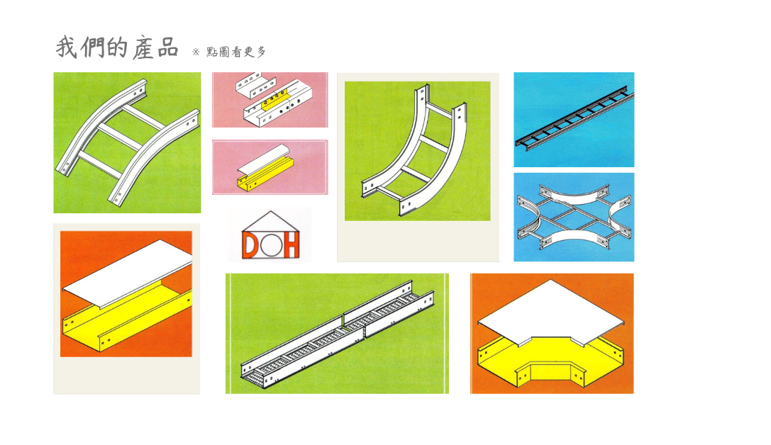 電合科技股份有限公司線架、線槽
