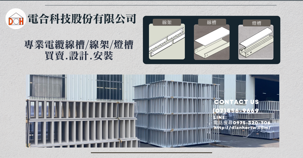 電合科技股份有限公司線架、線槽