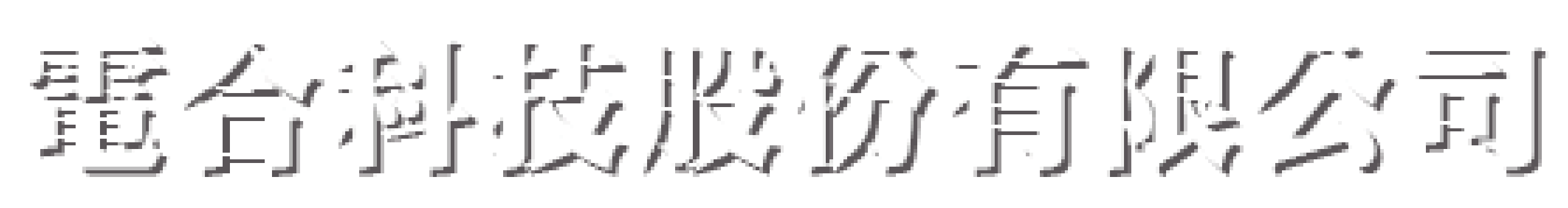 電合科技股份有限公司的LOGO